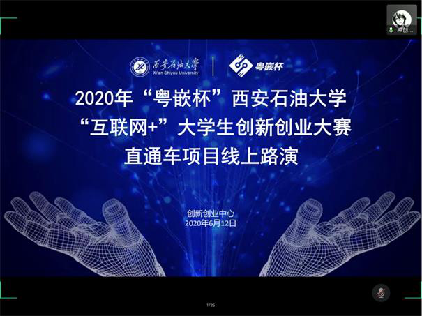 粤嵌双创导师受邀担任2020年“粤嵌杯”西安石油大学“互联网+”大学生创新创业大赛“直通车项目”线上路演评委