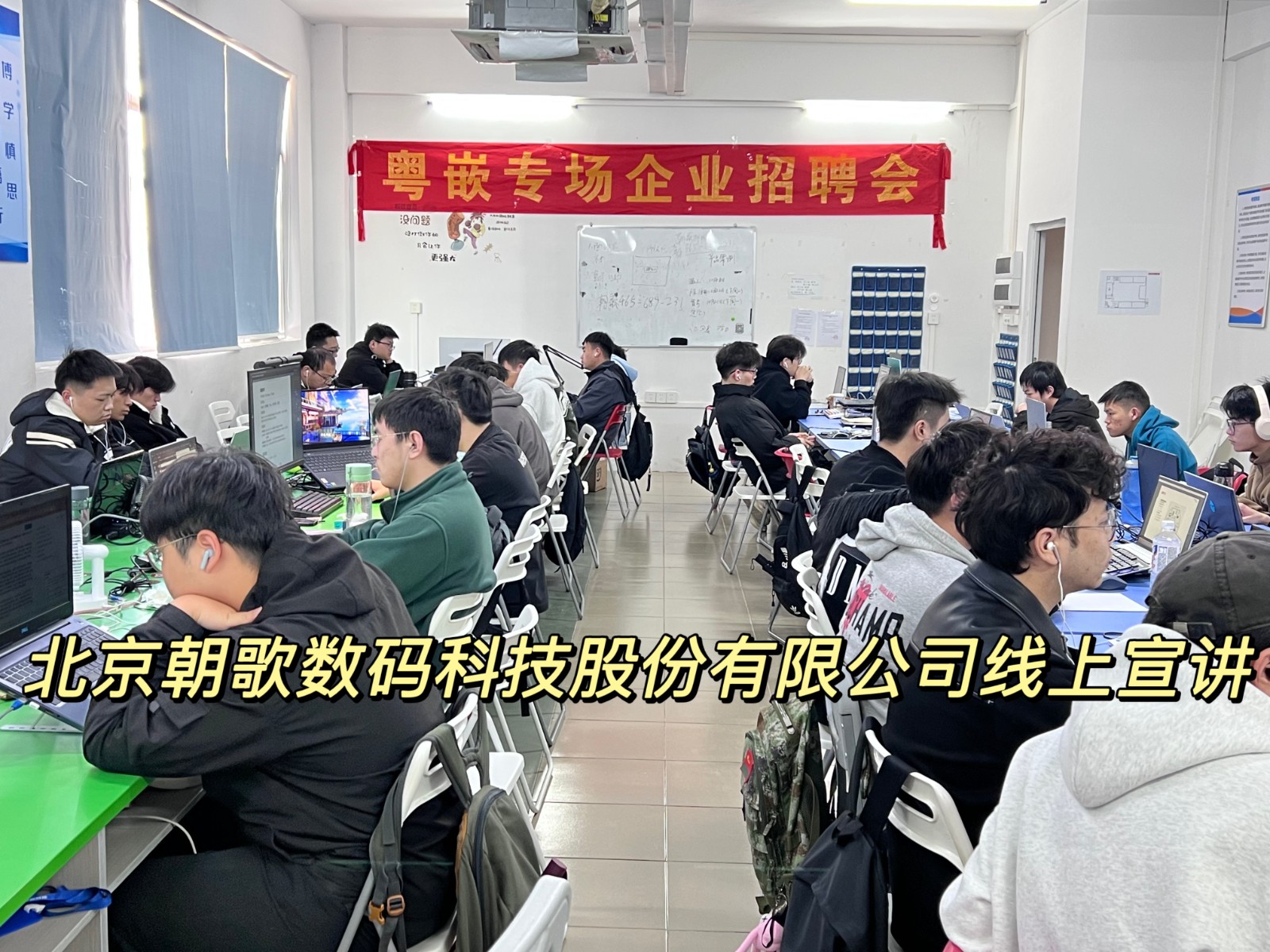 北京朝歌数码科技股份有限公司粤嵌专场企业招聘会线正宣讲