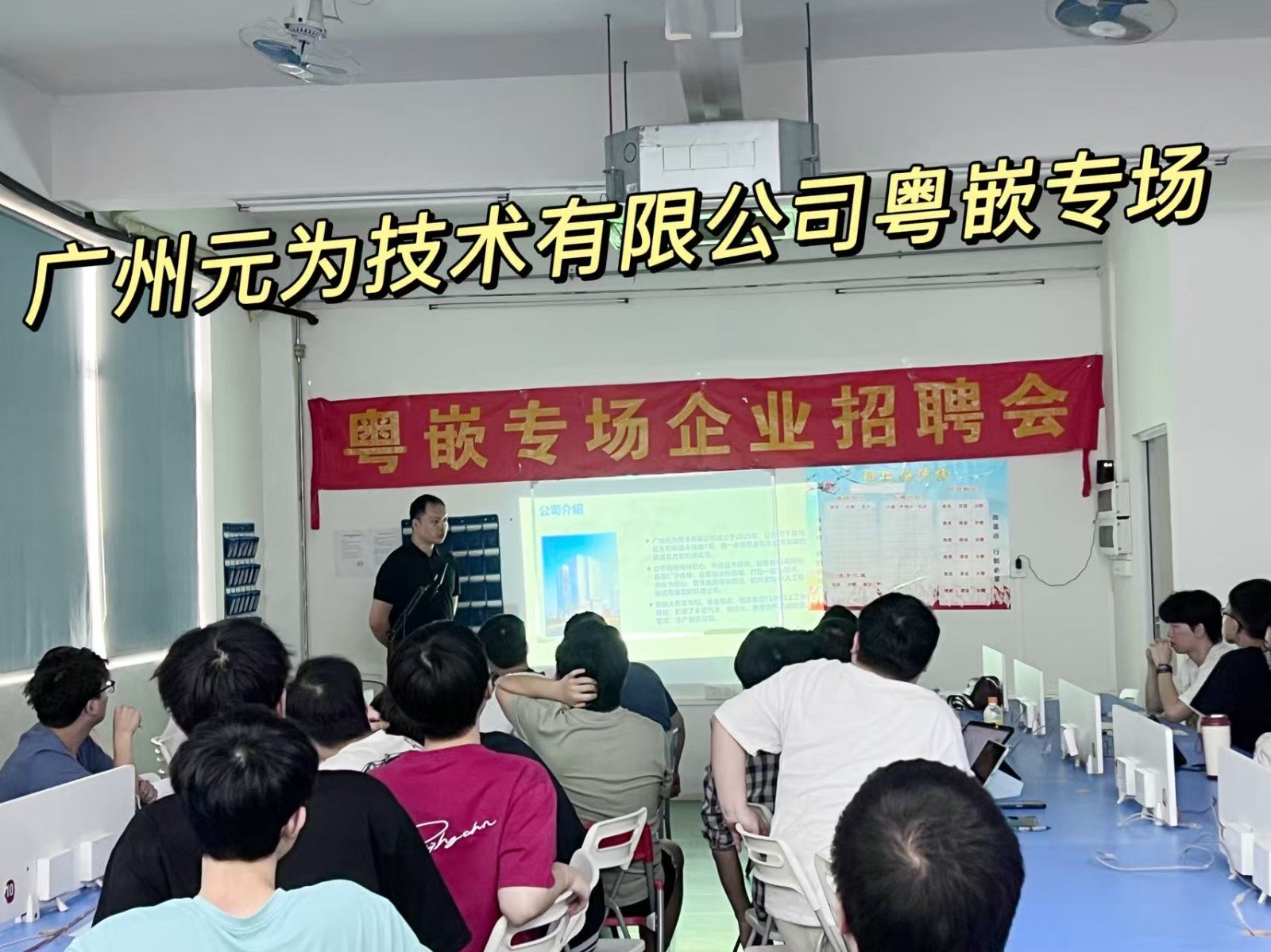 广州元为技术有限公司专场招聘会